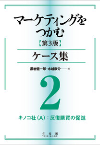 マーケティングをつかむ[第3版]ケース集 (2) キノコ社(A):反復購買の促進 電子書籍版