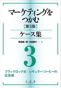 マーケティングをつかむ[第3版]ケース集 (3) ブラックロック社:レギュラー・コーヒーの広告塔 電子書籍版