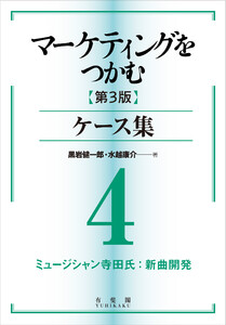 マーケティングをつかむ[第3版]ケース集 (4) ミュージシャン寺田氏:新曲開発 電子書籍版