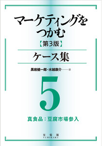 マーケティングをつかむ[第3版]ケース集 (5) 真食品:豆腐市場参入 電子書籍版
