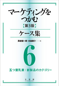 マーケティングをつかむ[第3版]ケース集 (6) 五つ葉乳業:新製品のカテゴリー 電子書籍版