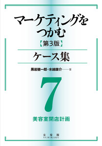 マーケティングをつかむ[第3版]ケース集 (7) 美容室開店計画 電子書籍版