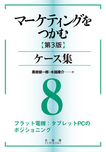 マーケティングをつかむ[第3版]ケース集 (8) フラット電機:タブレットPCのポジショニング 電子書籍版