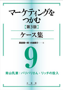 マーケティングをつかむ[第3版]ケース集 (9) 青山乳業:バリバリさん・リッチの投入 電子書籍版