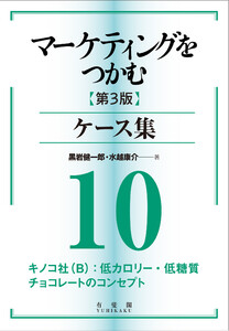 マーケティングをつかむ[第3版]ケース集 (10) キノコ社(B):低カロリー・低糖質チョコレートのコンセプト 電子書籍版