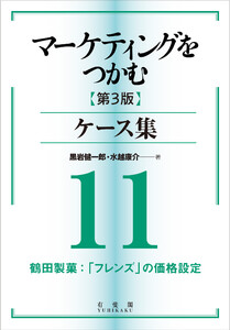 マーケティングをつかむ[第3版]ケース集 (11) 鶴田製菓:「フレンズ」の価格設定 電子書籍版