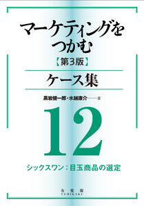 マーケティングをつかむ[第3版]ケース集 (12) シックスワン:目玉商品の選定 電子書籍版
