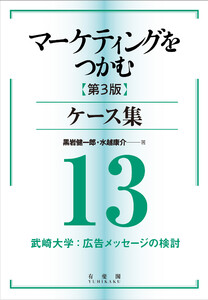 マーケティングをつかむ[第3版]ケース集 (13) 武崎大学:広告メッセージの検討 電子書籍版