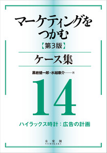 マーケティングをつかむ[第3版]ケース集 (14) ハイラックス時計:広告の計画 電子書籍版