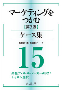 マーケティングをつかむ[第3版]ケース集 (15) 高級アパレル・メーカーABC:チャネル選択 電子書籍版