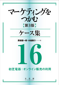 マーケティングをつかむ[第3版]ケース集 (16) 初芝電器:オンライン販売の利用 電子書籍版