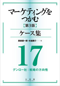 マーケティングをつかむ[第3版]ケース集 (17) デンロー社:戦略の方向性 電子書籍版