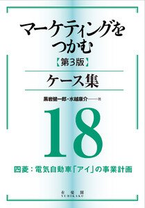 マーケティングをつかむ[第3版]ケース集 (18) 四菱:電気自動車「アイ」の事業計画 電子書籍版