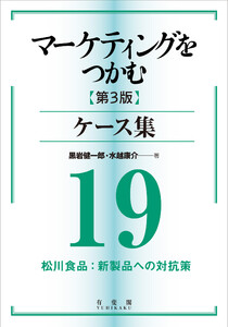 マーケティングをつかむ[第3版]ケース集 (19) 松川食品:新製品への対抗策 電子書籍版