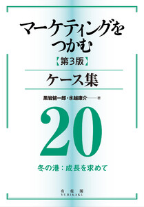 マーケティングをつかむ[第3版]ケース集 (20) 冬の港:成長を求めて 電子書籍版