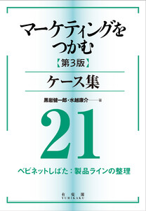 マーケティングをつかむ[第3版]ケース集 (21) ベビネットしばた:製品ラインの整理 電子書籍版