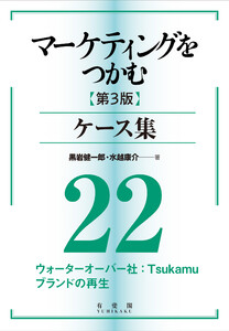 マーケティングをつかむ[第3版]ケース集 (22) ウォーターオーバー社:Tsukamu ブランドの再生 電子書籍版