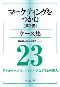 マーケティングをつかむ[第3版]ケース集 (23) テイルケープ社:ポイント・プログラムの導入 電子書籍版