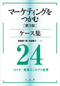 マーケティングをつかむ[第3版]ケース集 (24) コイヤ:事業コンセプト変更 電子書籍版