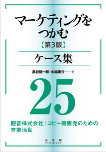 マーケティングをつかむ[第3版]ケース集 (25) 観音株式会社:コピー機販売のための営業活動 電子書籍版