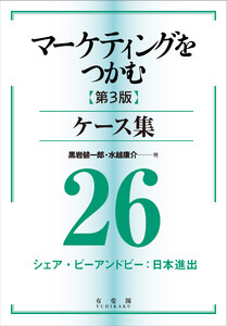 マーケティングをつかむ[第3版]ケース集 (26) シェア・ビーアンドビー:日本進出 電子書籍版
