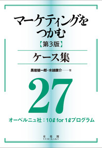 マーケティングをつかむ[第3版]ケース集 (27) オーベルニュ社:10l for 1l プログラム 電子書籍版