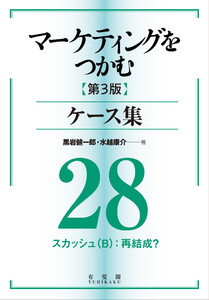マーケティングをつかむ[第3版]ケース集 (28) スカッシュ(B):再結成? 電子書籍版
