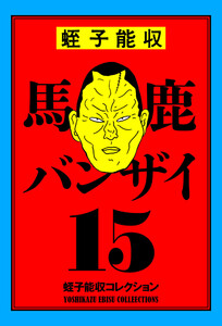 蛭子能収コレクション 15 馬鹿バンザイ 電子書籍版