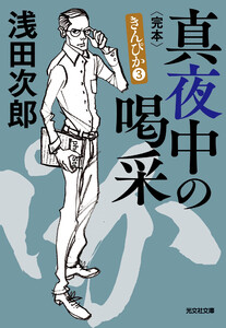 真夜中の喝采(かっさい)～きんぴか3 完本～ 電子書籍版