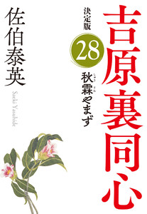 秋霖やまず 決定版~吉原裏同心(28)~ 電子書籍版
