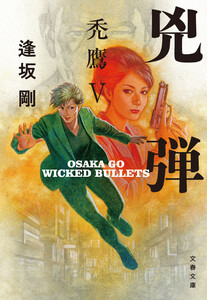 兇弾 禿鷹V 電子書籍版