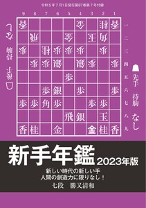 将棋世界(日本将棋連盟発行) 「新手年鑑2023年版」 勝又清和七段 スペシャル版 電子書籍版