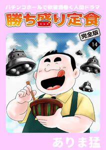 勝ち盛り定食 完全版 (14) 電子書籍版