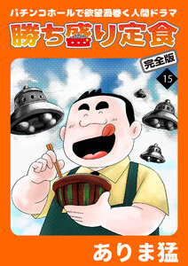 勝ち盛り定食 完全版 (15) 電子書籍版