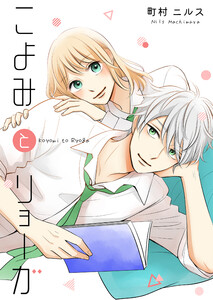 こよみとリョーガ【タテヨミ】 15話 電子書籍版