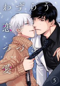 わずらう恋とつづる愛 (5) 電子書籍版