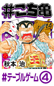 #こち亀 269 #テーブルゲーム‐4 電子書籍版