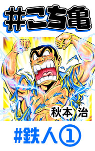 #こち亀 270 #鉄人‐1 電子書籍版