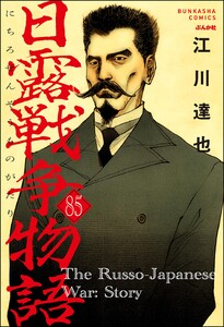 日露戦争物語(分冊版) 【第85話】 電子書籍版