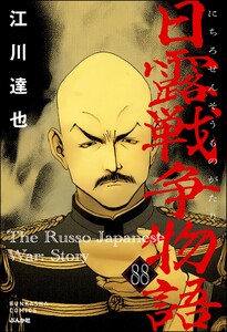 日露戦争物語(分冊版) 【第88話】 電子書籍版