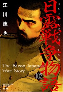 日露戦争物語(分冊版) 【第102話】 電子書籍版