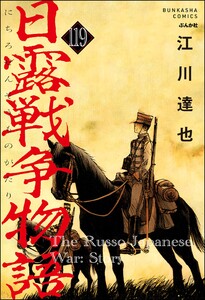日露戦争物語(分冊版) 【第119話】 電子書籍版