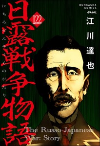 日露戦争物語(分冊版) 【第122話】 電子書籍版