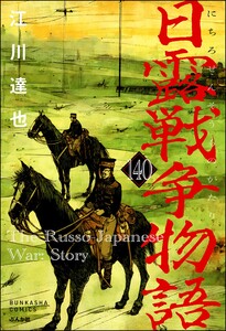 日露戦争物語(分冊版) 【第140話】 電子書籍版