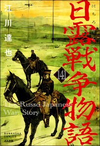 日露戦争物語(分冊版) 【第141話】 電子書籍版