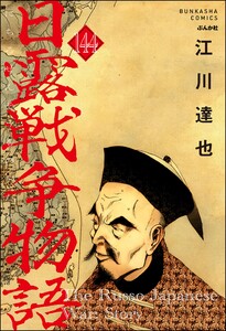 日露戦争物語(分冊版) 【第144話】 電子書籍版
