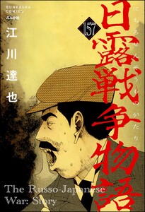 日露戦争物語(分冊版) 【第157話】 電子書籍版