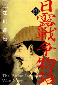 日露戦争物語(分冊版) 【第159話】 電子書籍版