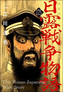 日露戦争物語(分冊版) 【第175話】 電子書籍版