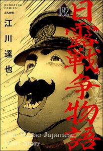 日露戦争物語(分冊版) 【第182話】 電子書籍版
